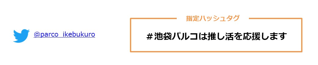 池袋パルコ・推し活キャンペーン 広告枠プレゼント