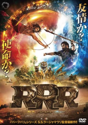 【ムービー】RRR（7月5日レンタル開始）