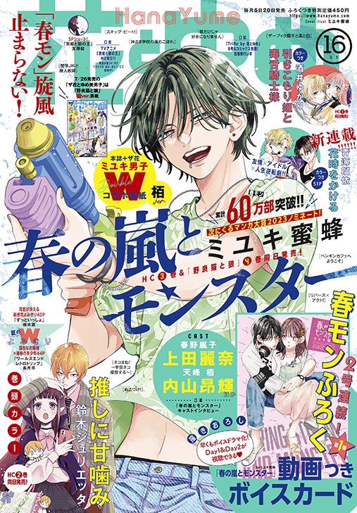 『花とゆめ』2023年16号