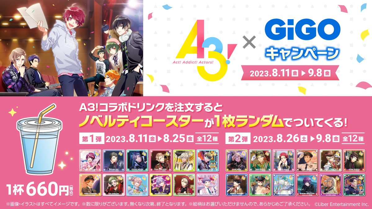 「A3!×GiGOキャンペーン」コラボドリンク