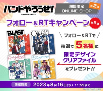 『バンドやろうぜ！』期間限定ONLINE SHOP第2弾 フォロー＆RTキャンペーン第5弾