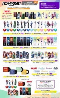 『バンドやろうぜ！』期間限定ONLINE SHOP第2弾 グッズラインナップ