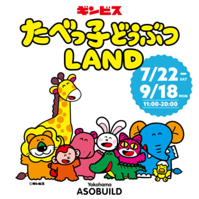 「たべっ子どうぶつLAND」