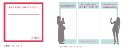 池袋パルコ・推し活キャンペーン　大型メッセージボード