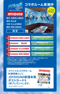 Free! 10th Anniversary×JOYSOUND直営店コラボキャンペーン