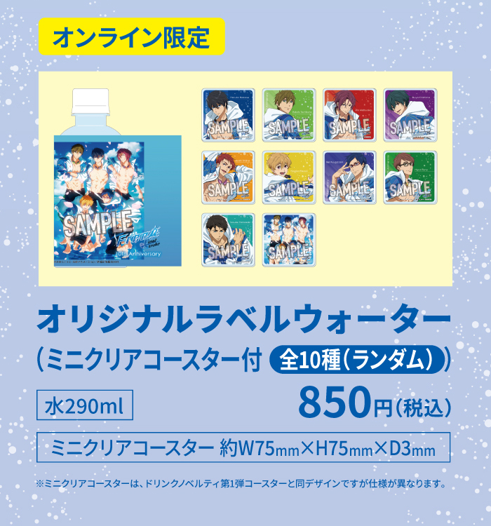 Free! 10th Anniversary×JOYSOUND直営店コラボキャンペーン