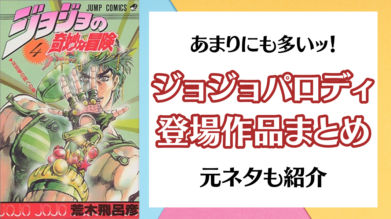 『ジョジョ』パロディが登場する作品まとめ！ジャンプ系・少女漫画・ラノベ作品まで