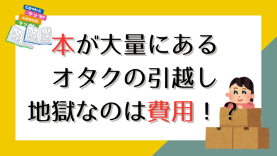 本が大量にあるオタクの引越し地獄なのは費用！？