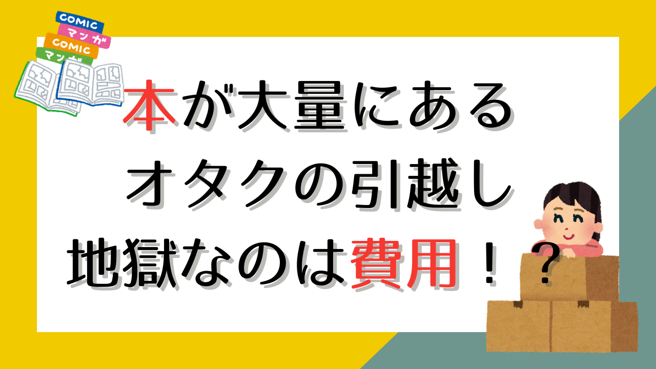 本が大量にあるオタクの引越しの問題は費用！？「電子化を進める決心がつきました」