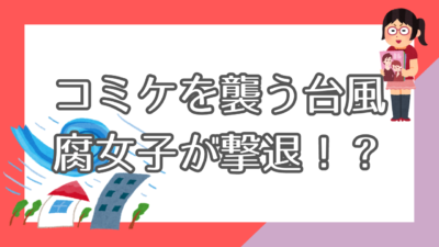 コミケを襲う台風 腐女子が撃退！？