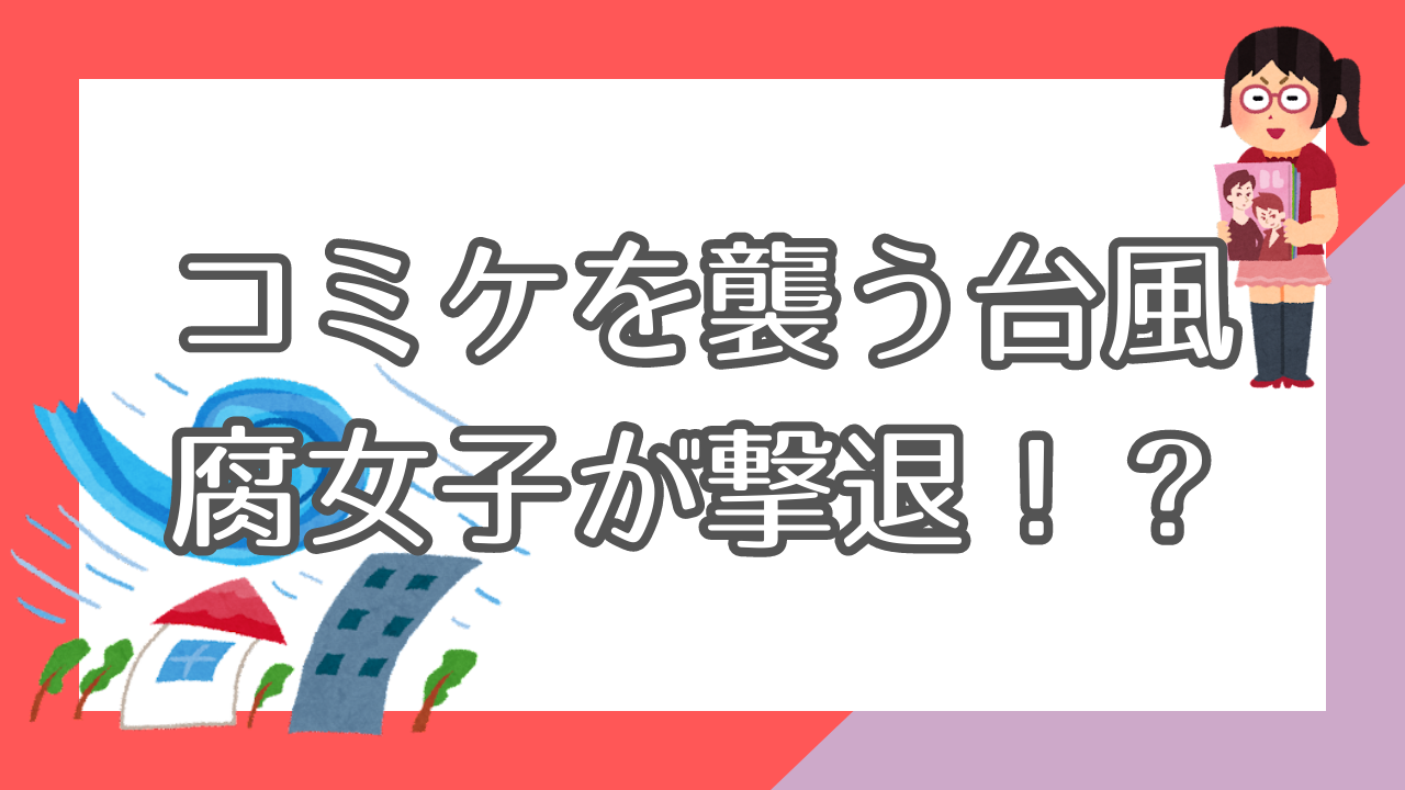 コミケ直撃台風を腐女子が撃退！？過去の伝説エピソードに「台風にも穴がある」