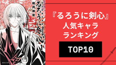 『るろうに剣心』人気キャラランキングTOP10！