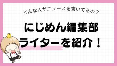 にじめん編集部のライター紹介