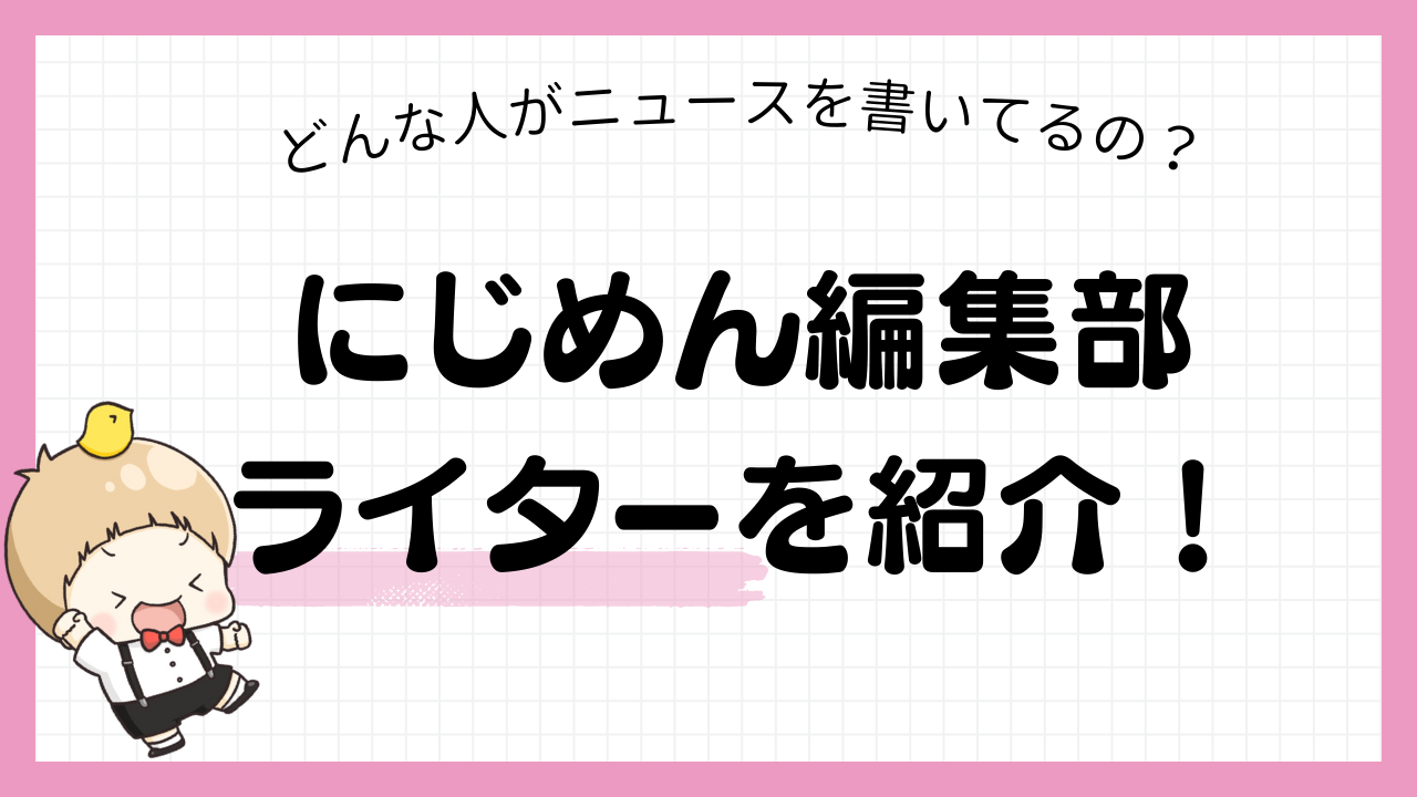 にじめん編集部のライターを紹介！ゲーマーや古のオタクが揃っています