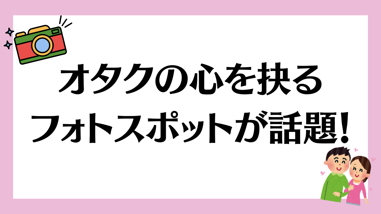 モブ役をやれってか？オタクの心を抉るアニメフォトスポットに「オタクは壁の擬人化だから」