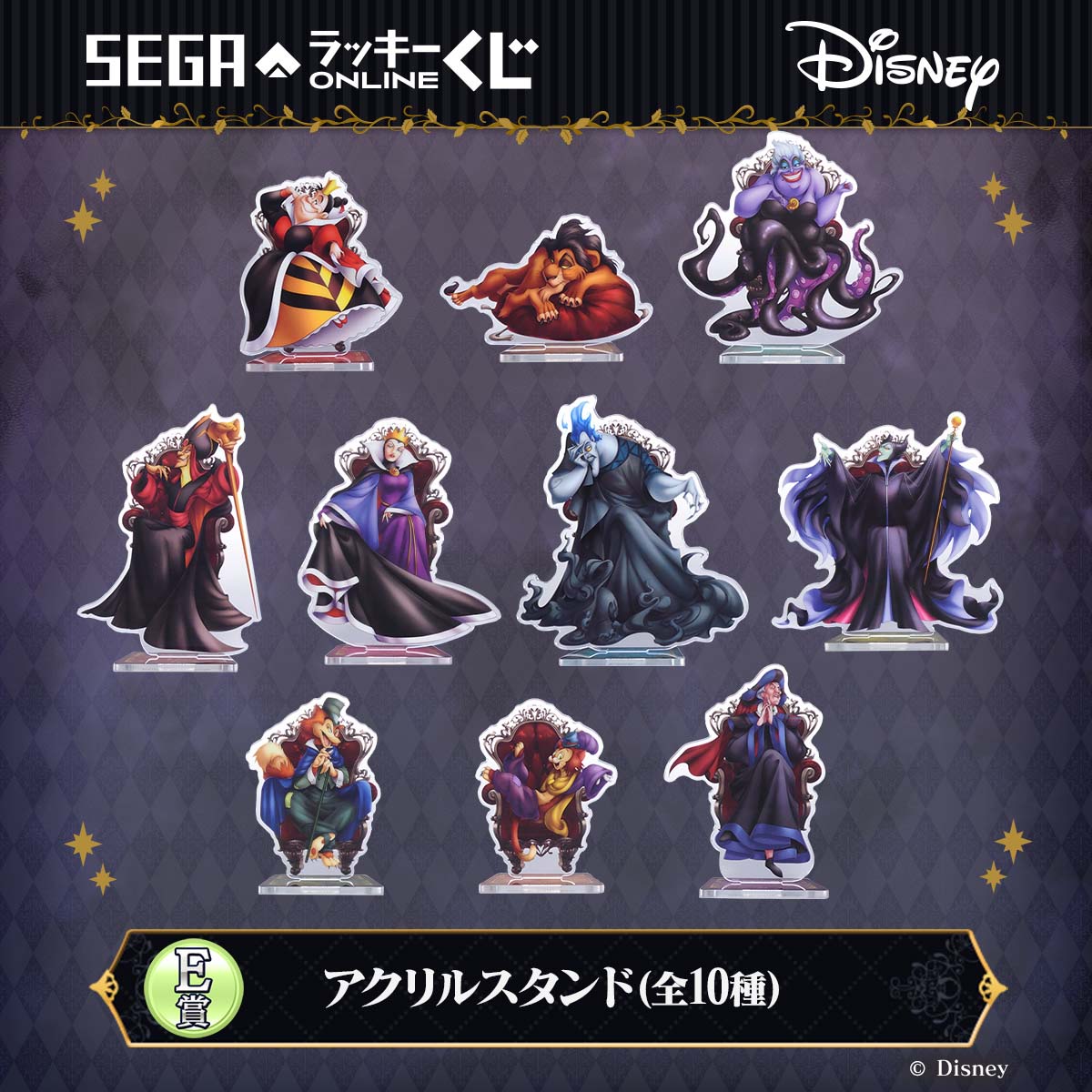 セガ ラッキーくじオンライン「ディズニーヴィランズ&ディズニーキャラクター 2023」E賞：アクリルスタンド