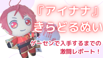 『アイドリッシュセブン』きらどるぬいぐるみ　七瀬陸