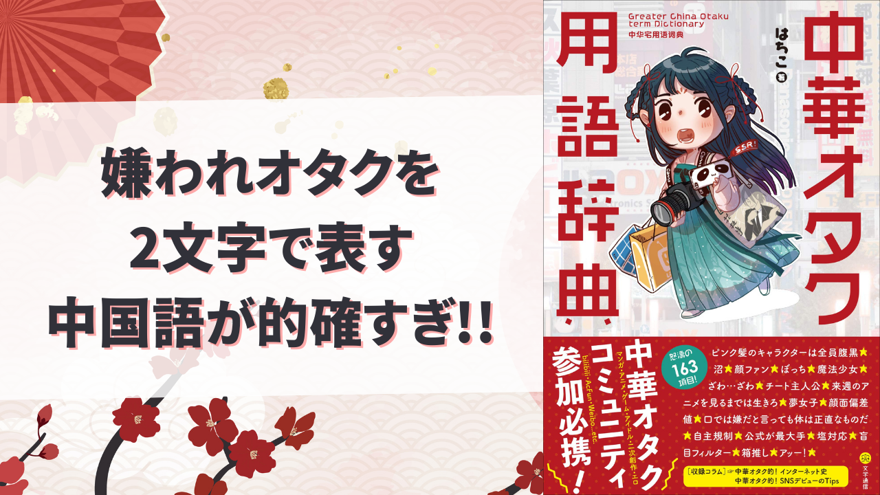 嫌われオタクを2文字で表す中国語「白嫖」が強すぎる！「ぐうの音も出ないほどの直球」