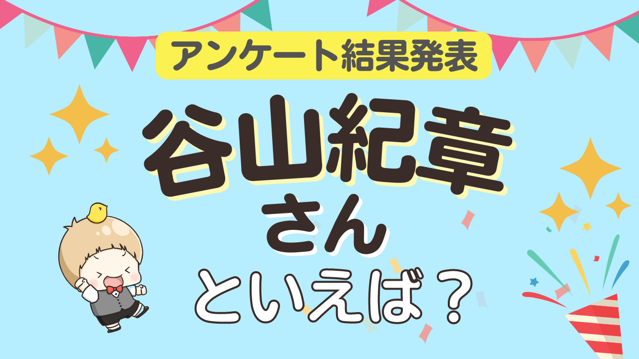 みんなが選ぶ「谷山紀章さんが演じるキャラといえば？」ランキングTOP10！【2023年版】