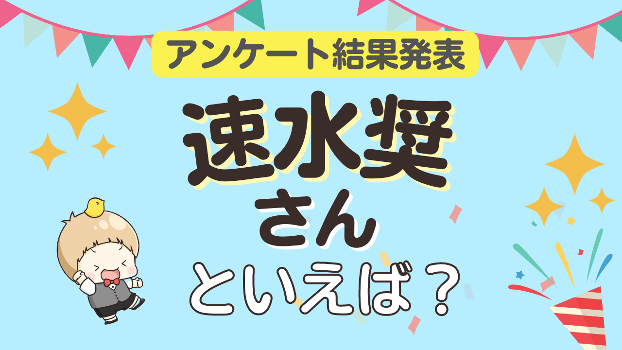 みんなが選ぶ「速水奨さんが演じるキャラといえば？」ランキングTOP10！【2023年版】