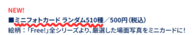 『Free!』10周年イベント　ミニフォトカード