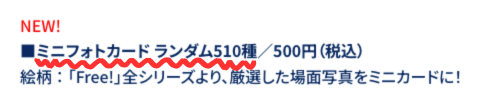 『Free!』10周年イベント ミニフォトカード