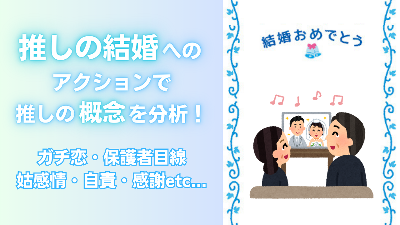 「推しの結婚」に対してのアクションで“推しの概念”がわかる！？姑感情・自責・感謝など多様で興味深い