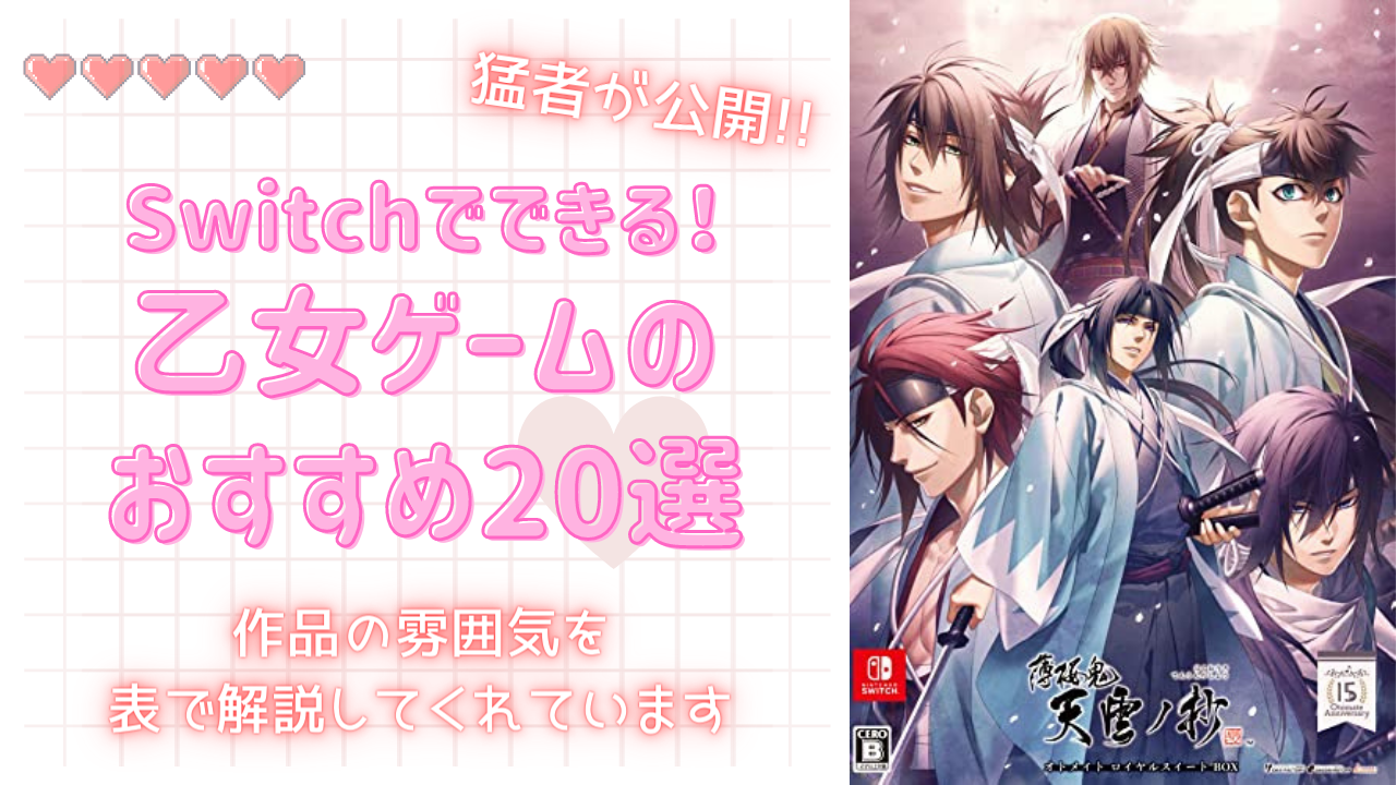 これぞオタク「Switch版乙女ゲームのおすすめ20選」を有識者が公開！作風がひと目で分かる表で解説