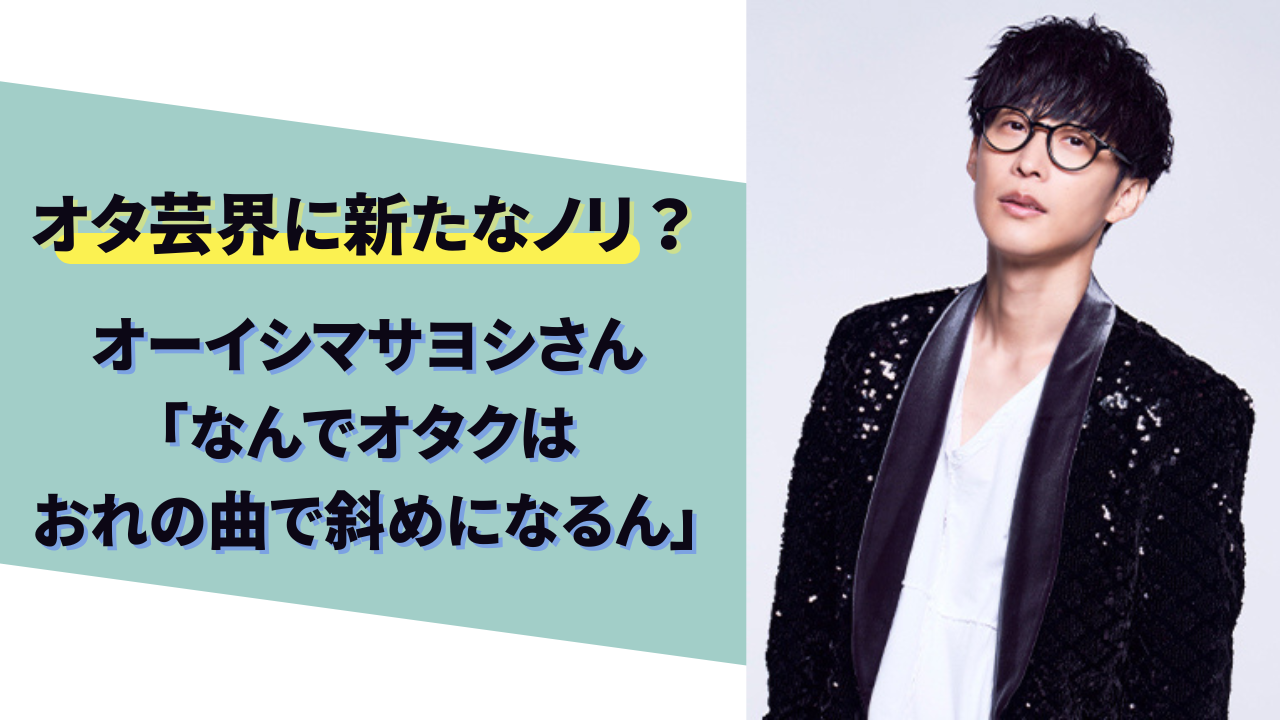 オタクの独特なノリ方に本人も困惑？！オーイシマサヨシさん 「なんでオタクはおれの曲で斜めになるん」