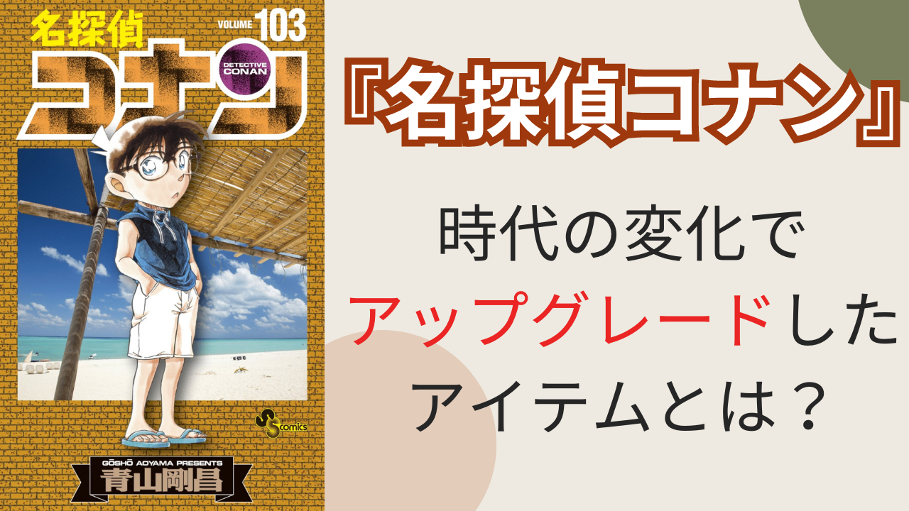 『名探偵コナン』時代の変化で“アップグレード”したものとは？長寿連載ならではの楽しみ方！