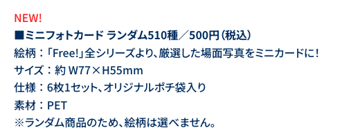 『Free!』10周年イベント ミニフォトカード