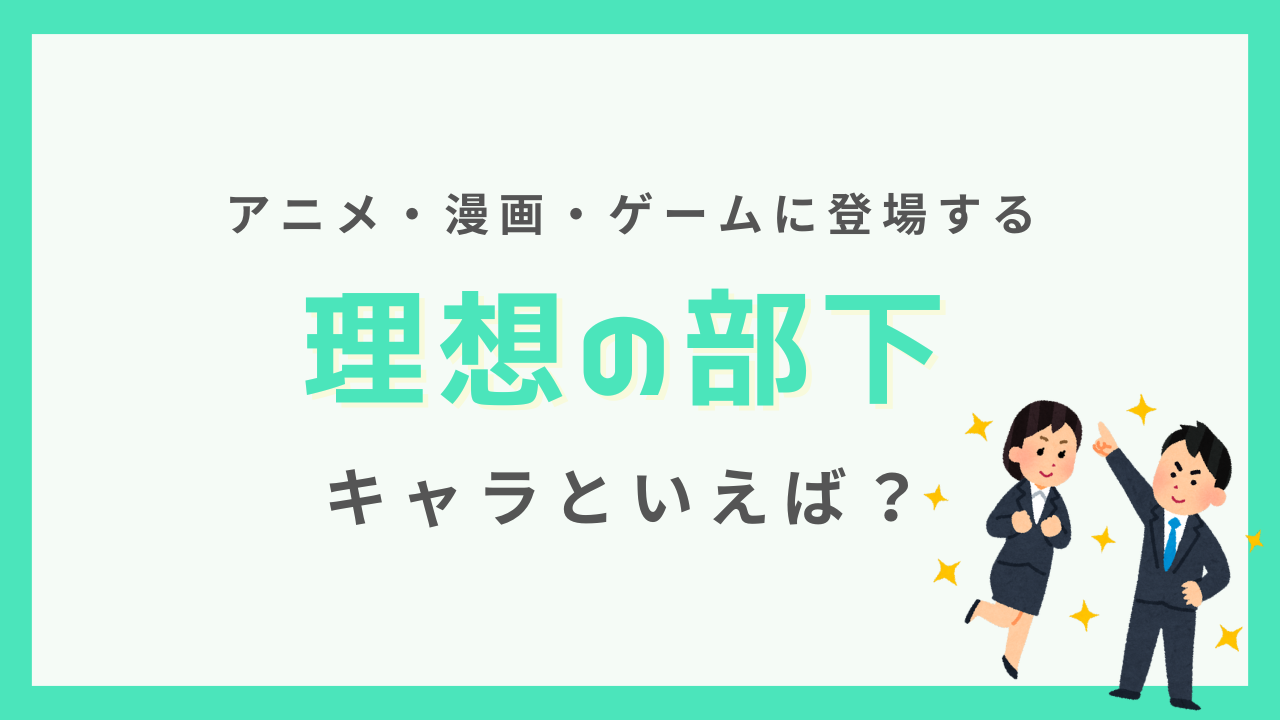 “理想の部下”キャラクターといえば？【アンケート】