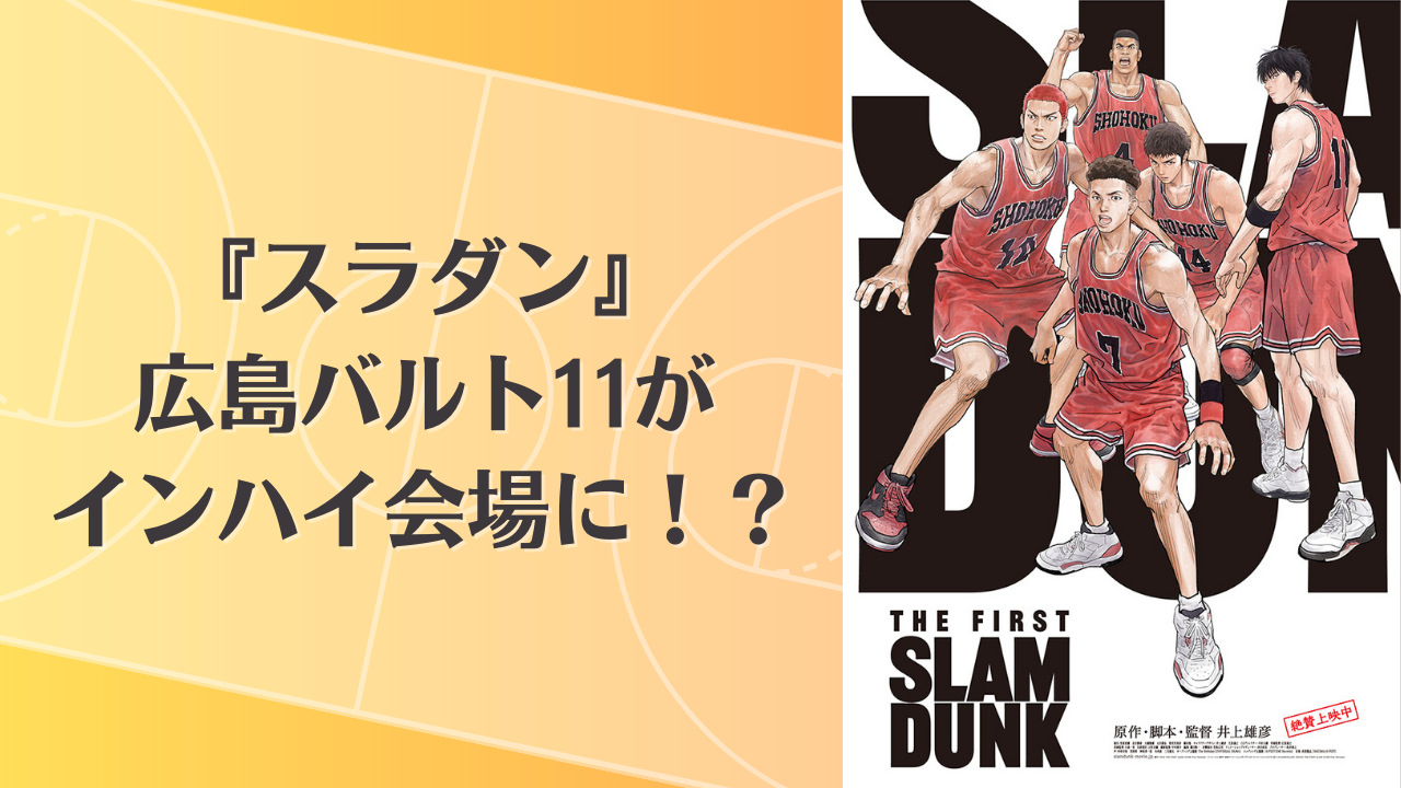 『SLAM DUNK』広島バルト11がインハイ会場に！？現実とリンクさせる粋な計らいが“理解ってる”