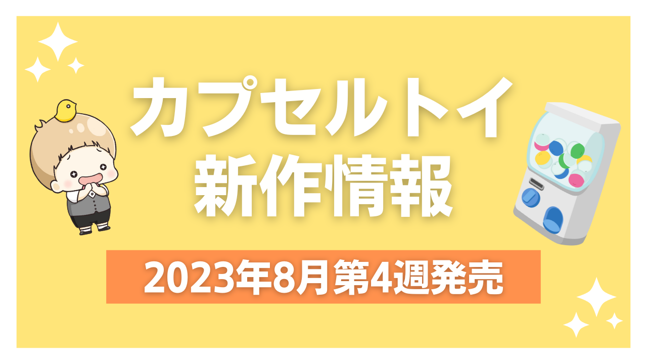 【2023年8月第4週発売】新作カプセルトイ情報｜「ポケベル」『CCさくら』『呪術廻戦』『カービィ』『ちいかわ』など