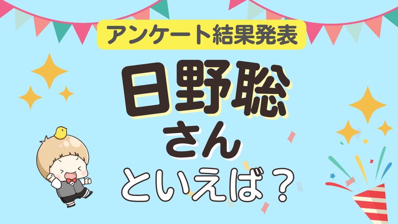 みんなが選ぶ「日野聡さんが演じるキャラといえば？」ランキングTOP10！【2023年版】