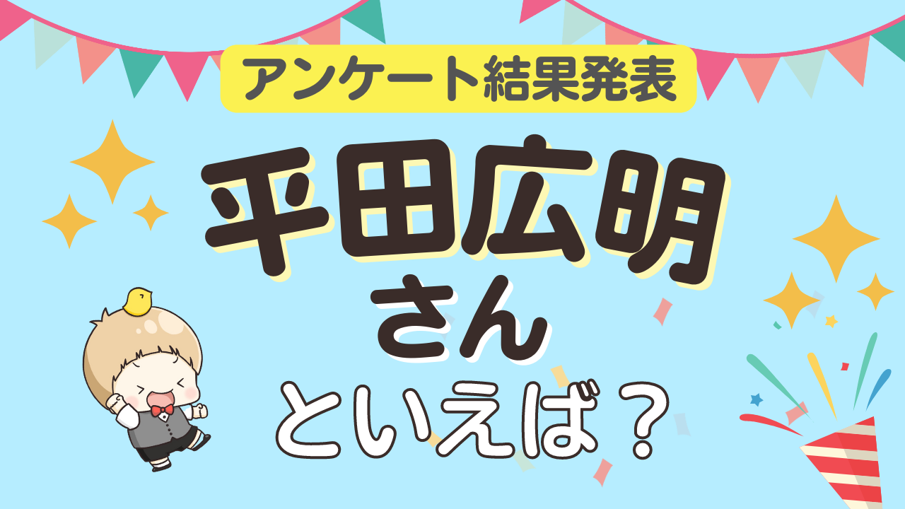 みんなが選ぶ「平田広明さんが演じるキャラといえば？」ランキングTOP10！【2023年版】