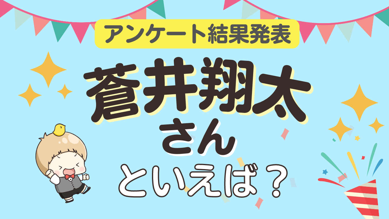 みんなが選ぶ「蒼井翔太さんが演じるキャラといえば？」ランキングTOP10！【2023年版】