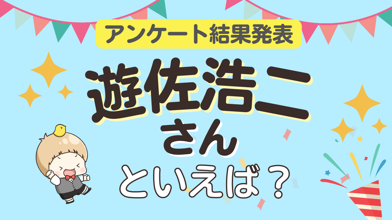 みんなが選ぶ「遊佐浩二さんが演じるキャラといえば？」ランキングTOP10！【2023年版】