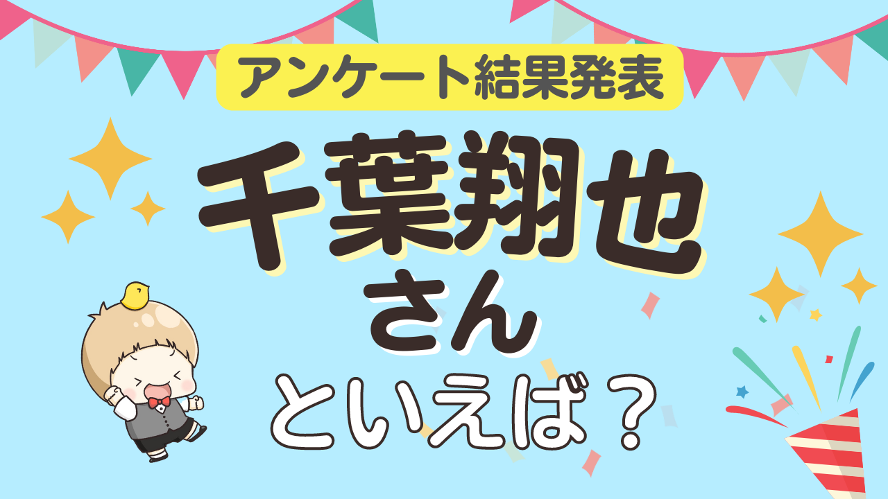 みんなが選ぶ「千葉翔也さんが演じるキャラといえば？」ランキングTOP10！【2023年版】