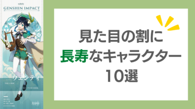 見た目の割に長寿なキャラクター10選