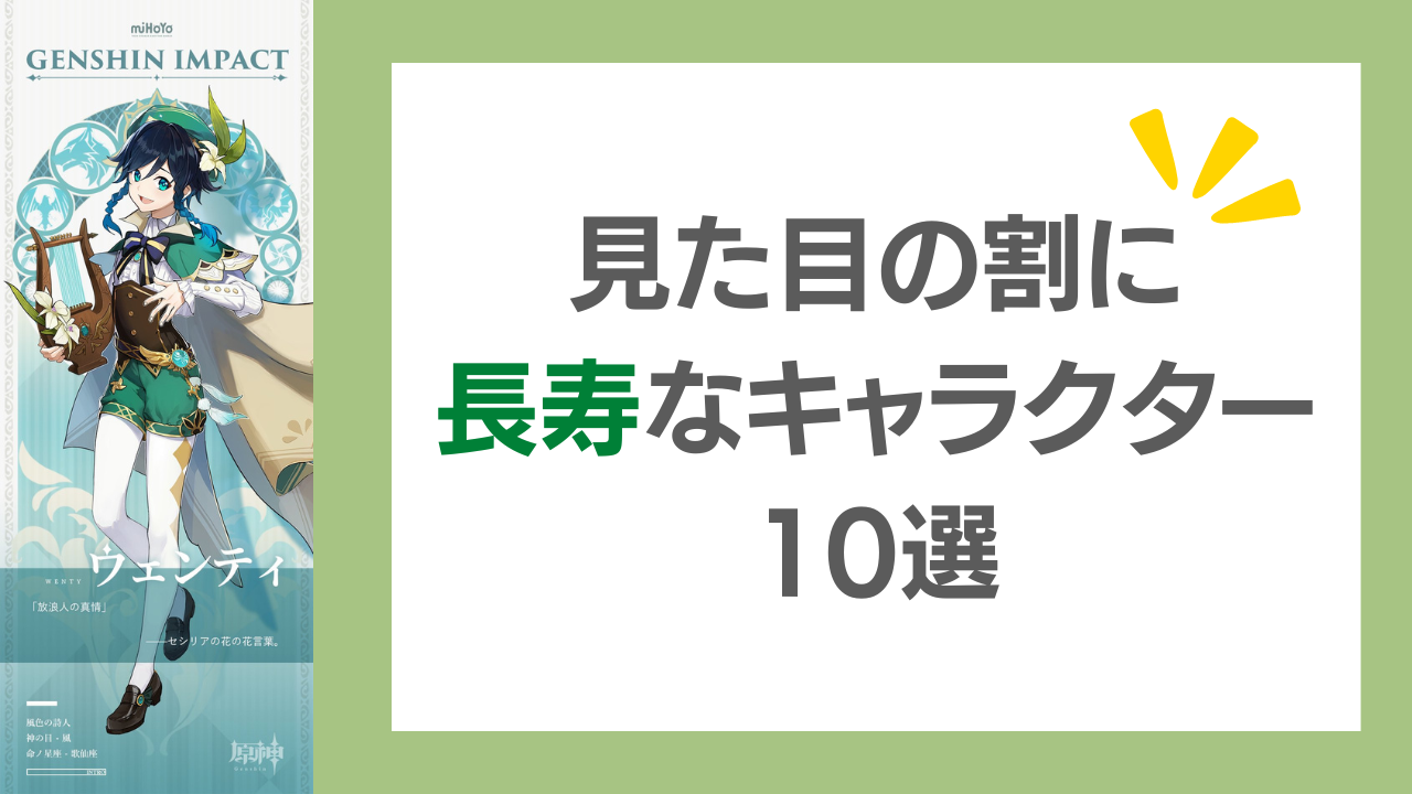 見た目の割に長寿なキャラクター10選！『ツイステ』リリアや『原神』ウェンティなど