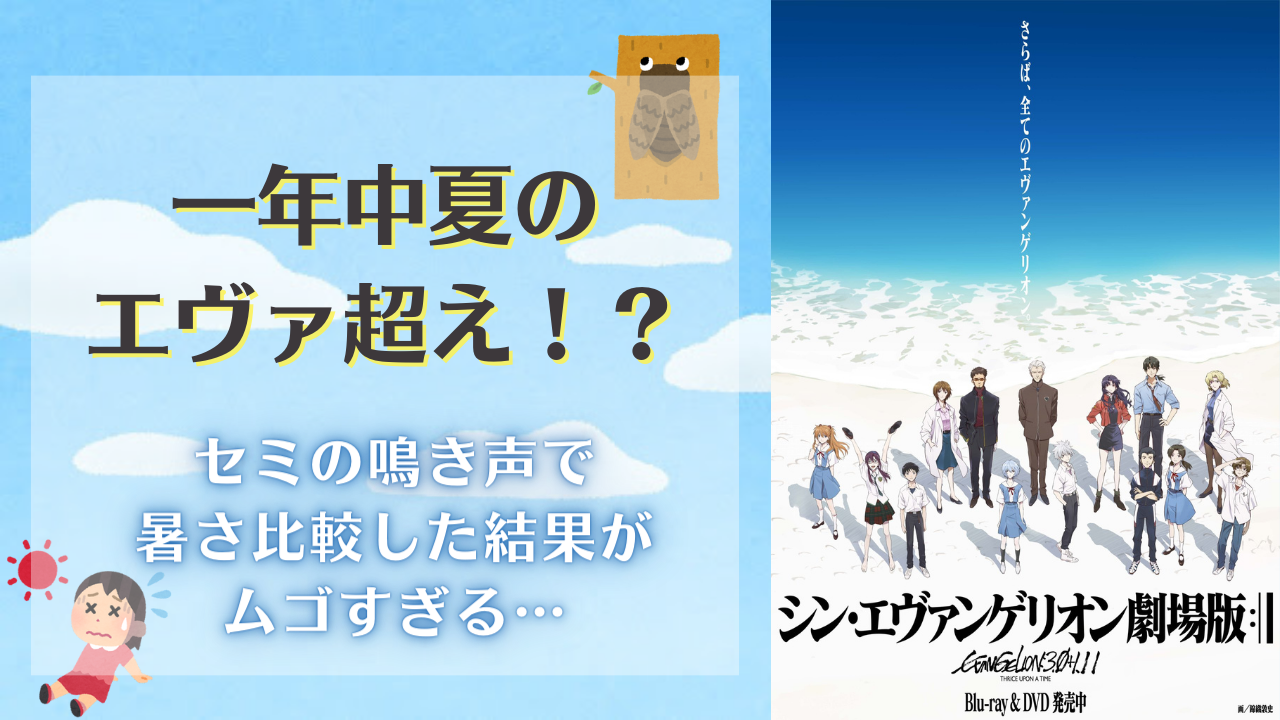 一年中夏の『エヴァ』より暑い！？“セミの鳴き声”で比較する二次元と今年の暑さの結果がムゴい