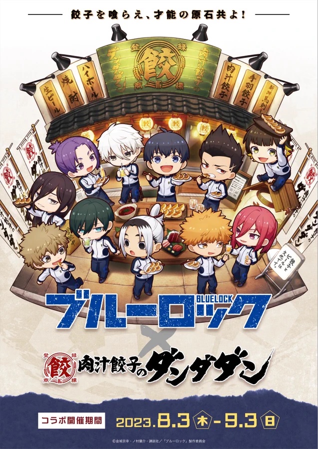 「ブルーロック×肉汁餃子のダンダダン」8月3日よりコラボ！ランク付された食事に「魅力的すぎる」