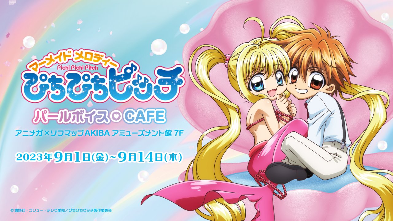 「ぴちぴちピッチ パールボイスCAFE」9月1日より開催！マーメイドプリンセスのメニュー&グッズが可愛い