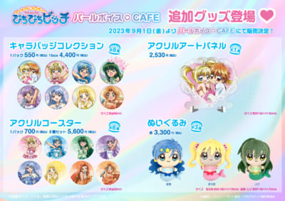 「ぴちぴちピッチ パールボイスCAFE」グッズ