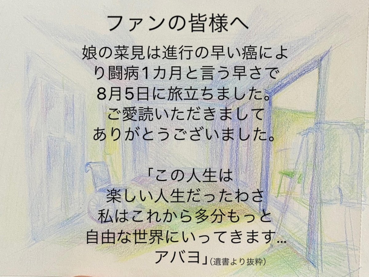 佐野菜見先生のご家族のメッセージ