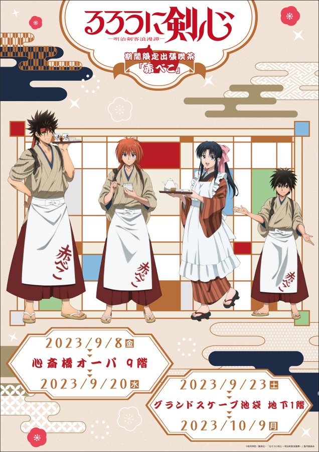 『るろうに剣心』出張喫茶「赤べこ」が東京・大阪にオープンで「いきたいでござる」の声