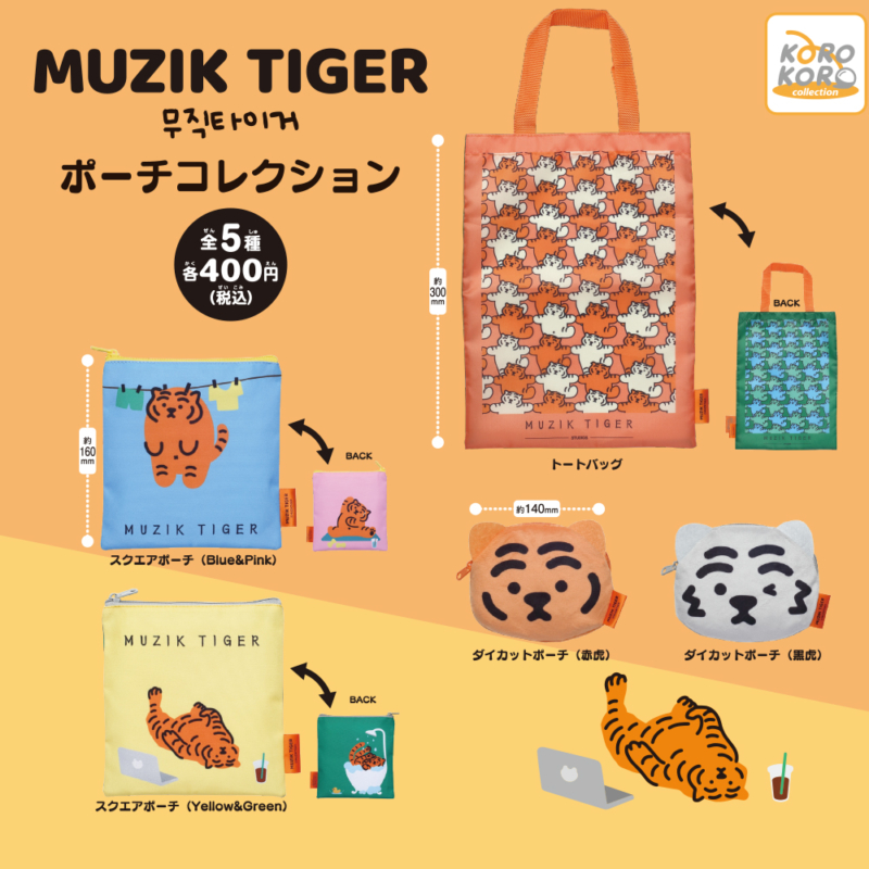 MUZIK TIGERポーチコレクション