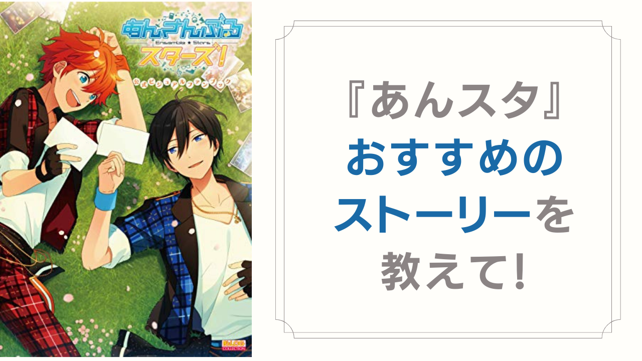 『あんスタ』おすすめのストーリーを教えて！【アンケート】