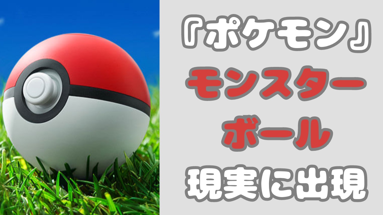 『ポケモン』モンスターボールが自然界に出現！？「ゲットされてしまう…」